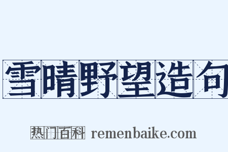 雪晴野望造句是什么意思的图片